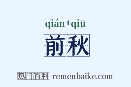 前秋是什么意思的图片